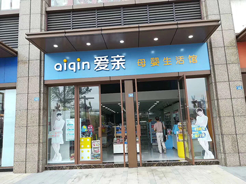 孕嬰用品店鋪裝修設(shè)計方法分享