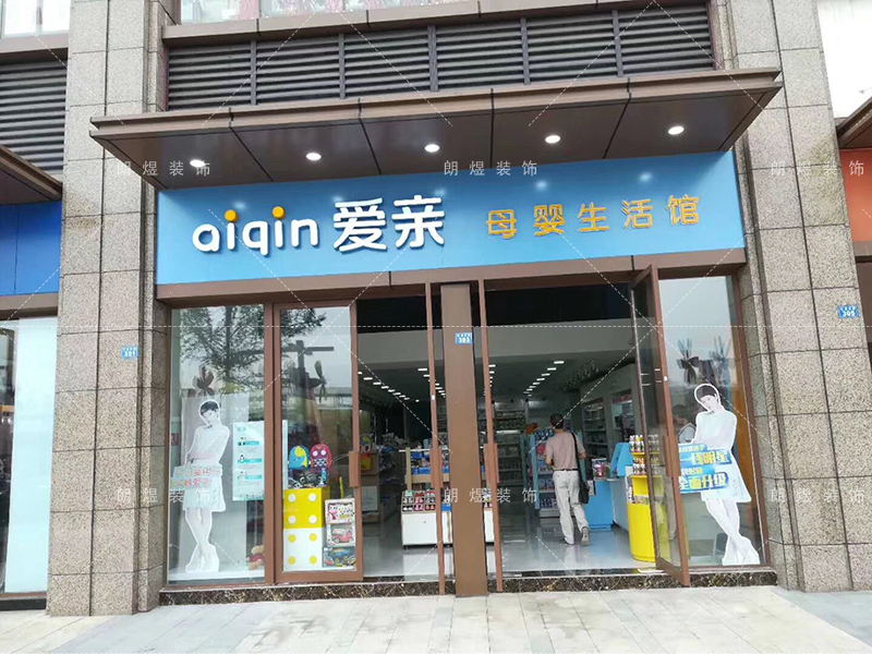 愛親品牌連鎖母嬰店鋪門頭裝修效果