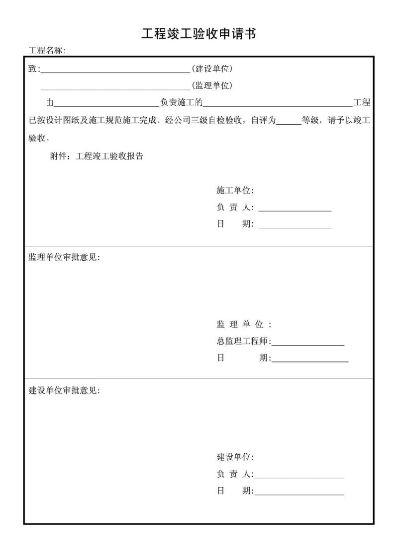 辦公室裝修工程竣工驗收申請報告