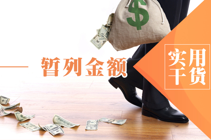 辦公室裝修的暫列金是指什么？