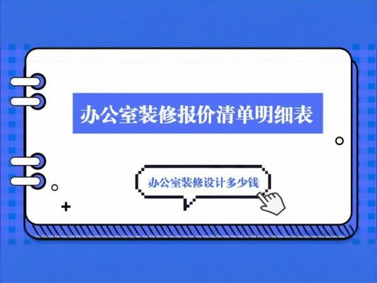 辦公室裝修必讀！成都工裝公司報價單里的三大隱形陷阱