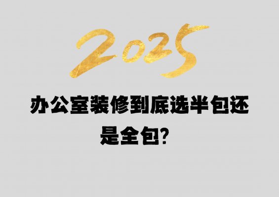 辦公室裝修到底選半包還是全包？成都工裝公司老板坦白局